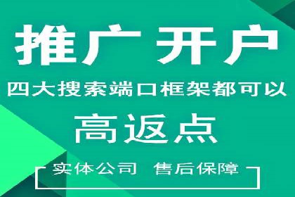 电商平台渠道开户返点收益